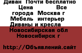 Диван. Почти бесплатно  › Цена ­ 2 500 - Все города, Москва г. Мебель, интерьер » Диваны и кресла   . Новосибирская обл.,Новосибирск г.